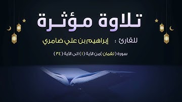 سورة لقمان  كاملة  هدوء و سكينة 🤍 للشيخ إبراهيم بن علي ضامري