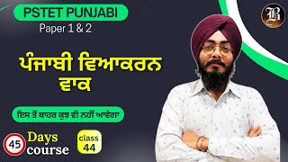 Lec - 44 | Topic - ਵਾਕ  Part 1 | Paper 1 & 2 Punjabi | PSTET 45 Days crash Course |