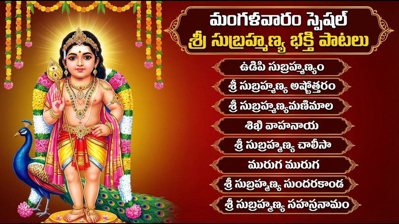 సుబ్రమణ్య స్వామి భక్తి పాటలు 🙏 | Subramanya Chalisa | Subramanya Swamy Devotional Songs In Telugu
