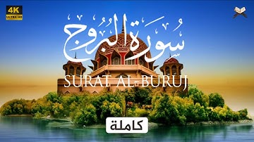 سورة البروج مكتوبة علاء عقل - جودة عالية - Surat Al-Burûj Ala Aql