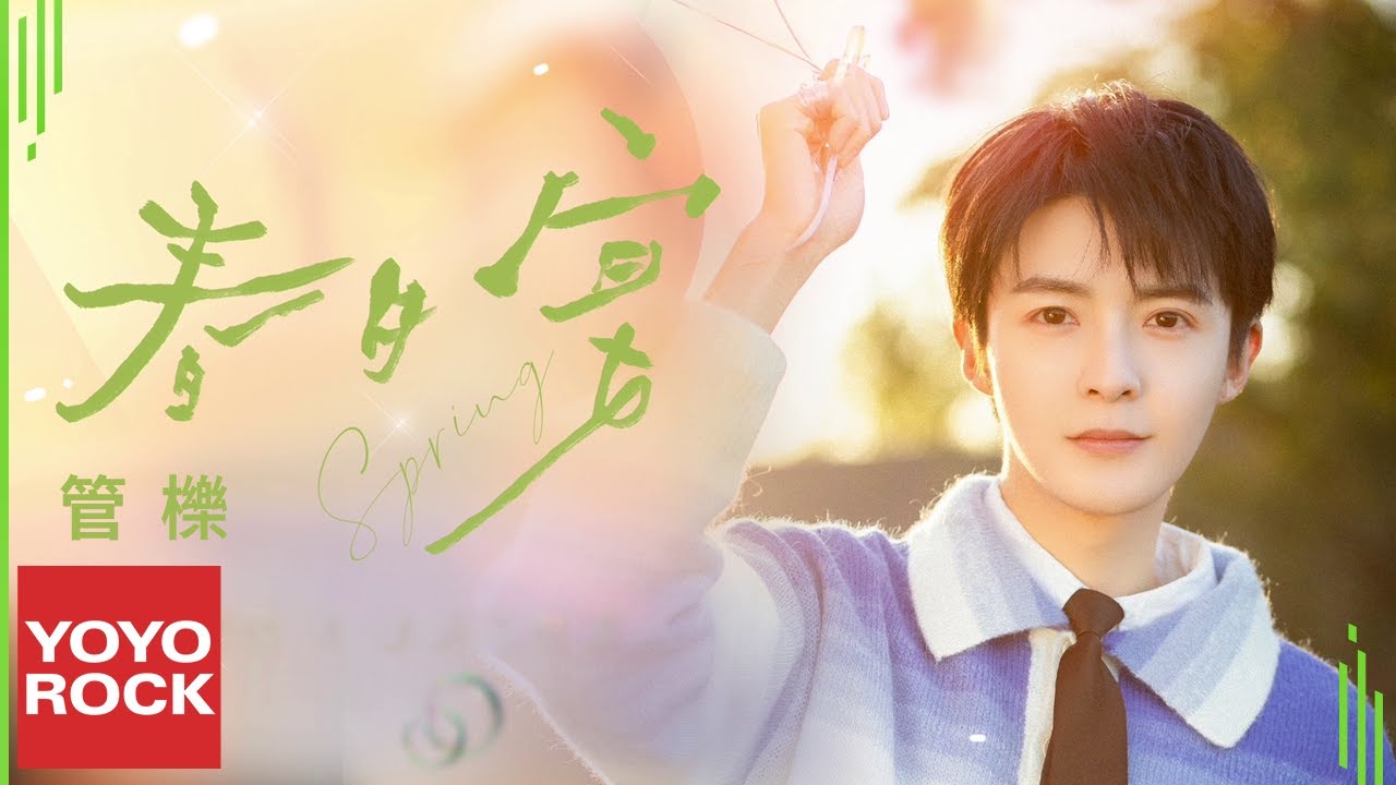 管櫟 Guan Yue《春日宴 Spring Day》Official Music Video bekijken op YouTube 管櫟 Guan Yue《春日宴 Spring Day》Official Music Video bekijken op YouTube