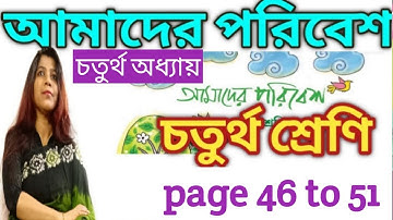 পরিবেশ পড়া চতুর্থ শ্রেণীর/ class 4 Paribesh / page 46 to 51 @DBSmadamclasses