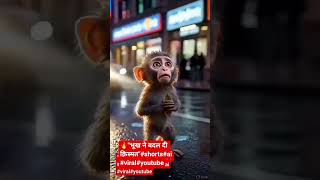 🔥🔥"भूख ने बदल दी क़िस्मत"#shorts #viral #youtubeshorts #ai