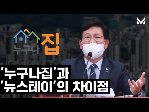 &amp;#39;누구나집&amp;#39;이 &amp;#39;<strong>뉴스테이</strong>&amp;#39;와 비슷하다는 언론들 주목하십시오!