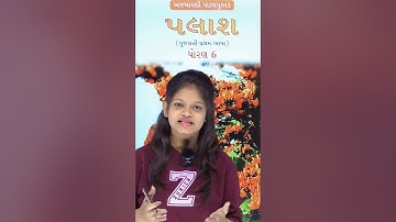 dhoran 6 PALASH | gujarati | dhoran 6 palash gujarati path 1 | std 6 palash ch 1| std 6 palash new