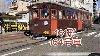 住吉駅でモ161形16４号車の臨時特別電車の運行を撮影しました。