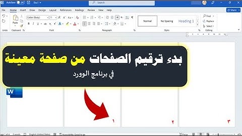 بدء ترقيم صفحات الوورد من أي صفحة تريدها وعدم ترقيم بعض الصفحات في برنامج الوورد.