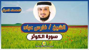 سورة الكوثر | الشيخ فارس عباد | المصحف المرتل