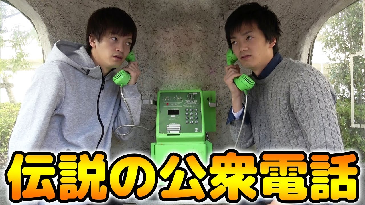 最先端】日本に3台しかない伝説の公衆電話 - YouTube