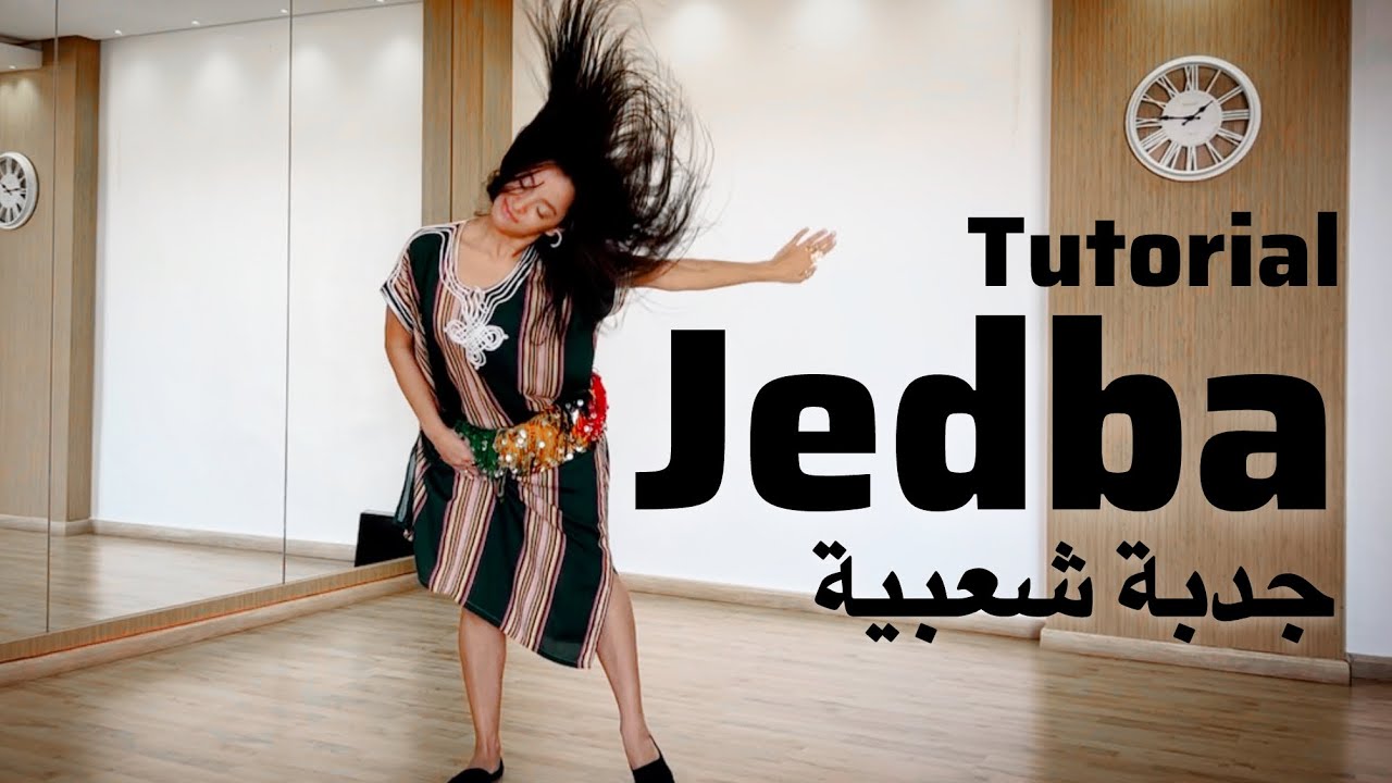 فيديو تعليمي الجدبة | كيفاش تجدبي بلا ماتدوخي