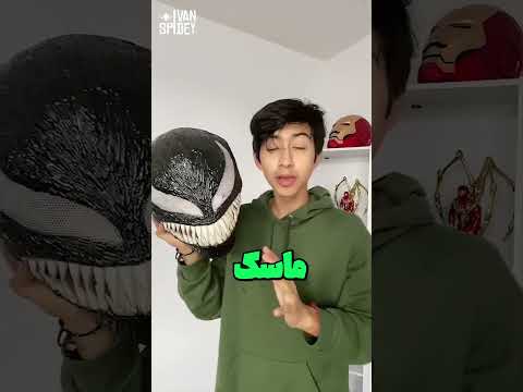 ماسک های ونوم از 1 تا 200 دلار