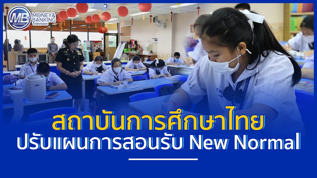 สถาบันการศึกษาไทย ปรับแผนการสอนรับ New Normal