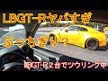 知り合いがまさかのLBGT-Rを納車したので2台でツーリングしてみたww