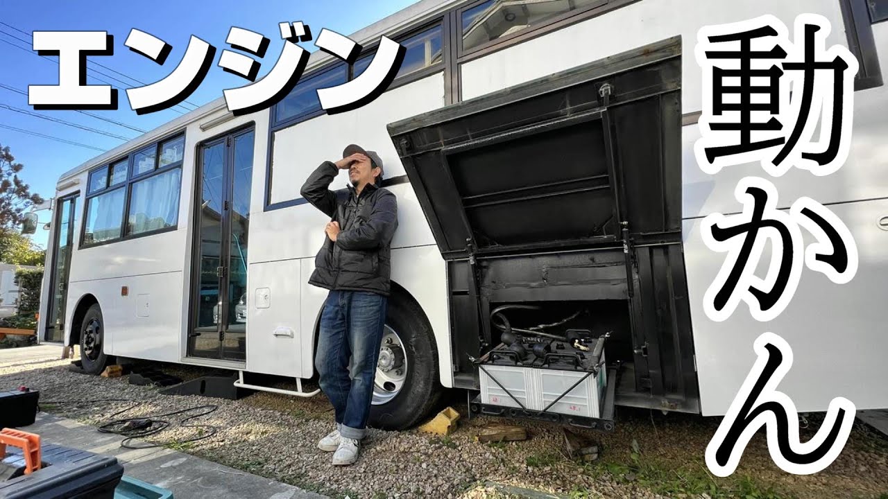 【自家用バス】自作でキャンピングカーに改装中の路線型バスのバッテリーが、、、。