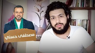 حقيقة مصطفى حسني وجهله بالدين | أحمد سعيد آل صالح