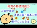 【ゆっくり解説】経済の基礎知識② ー 社会主義と資本主義、お金の歴史、銀行のはたらき