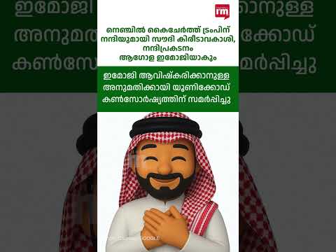 ഇമോജിയായി കിരീടാവകാശിയുടെ ട്രംപിനോടുള്ള നന്ദിപ്രകടനം, Saudi Crown Prince's viral thank you gesture