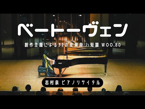 ベートーヴェン『創作主題による32の変奏曲 ハ短調 WoO.80』（志村泉