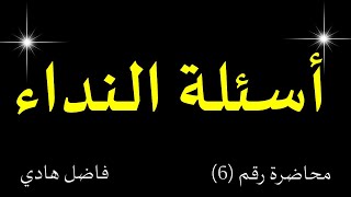 أسلوب النداء - محاضرة رقم (7) - أسئلة النداء - فاضل هادي