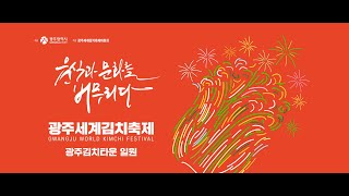 Gwangju'daki Kimçi Festivali! #gaok #gaokglocalambassadors #korealocal #gwangjucity