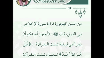 من السنن المهجورة قراءة سورة الإخلاص في الليل - الشيخ عبدالعزيز الطريفي