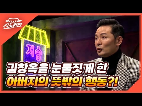 김창옥을 눈물짓게 한 아버지의 뜻밖의 행동?! MBN 220401 방송