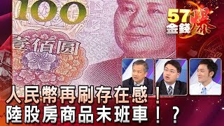 人民幣再刷存在感!陸股房商品末班車!?- 丁萬鳴、孫伊廷(坦克爺)、曾煥文《57金錢爆精選》2017.0809