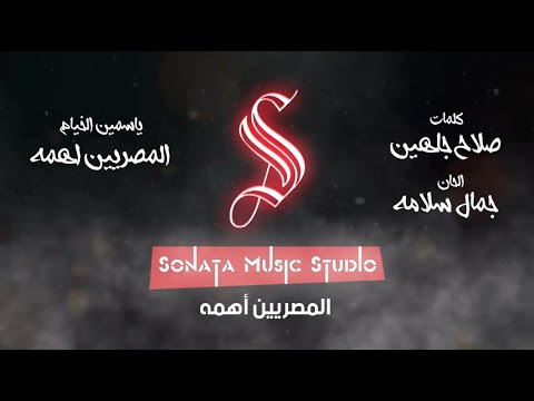 المصريين اهمه ياسمين الخيام كاريوكى موسيقى بالكلمات   
