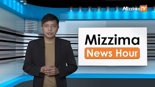 မေလ ၂၉ ရက်၊ မွန်းတည့် ၁၂ နာရီ Mizzima News Hour မဇ္စျိမသတင်းအစီအစဥ်