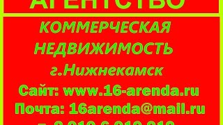 Нижнекамск Аренда Продажа Коммерческой Недвижимости(Аренда и Продажа Коммерческих помещений ++Торгово-Офисные Комплексы в г. Нижнекамска+Выбор объектов по..., 2015-10-01T19:11:40.000Z)