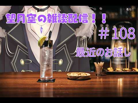 望月空の雑談配信！！　#108