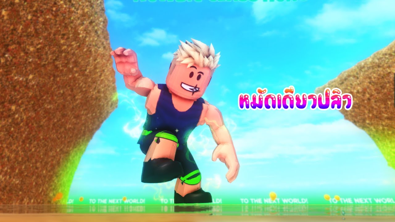 พี่เอกพี่ฝนฝึกร่างกายจนต่อยภูเขาทั้งลูกได้ - Roblox 👑STRONGEST PUNCH SIMULATOR[vaha555]