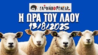 Ελληνοφρένεια, Αποστόλης, Η Ώρα του Λαού 13/8/2025