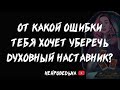 🔥 Твой духовный наставник хочет уберечь тебя от ошибки 🔥 Таро расклад 🔥 Таротерапия