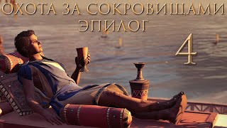 Assassin's Creed: Odyssey - Охота за сокровищами - Власть развращает всех [#4] | PC