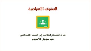 طرق انضمام الطالب لجوجل كلاسروم - How can students join google classroom -