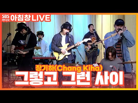 [<strong>LIVE</strong>] 장기하(<strong>Chang</strong> Kiha) - 그렇고 그런 사이 | 아름다운 이 아침 김창완입니다