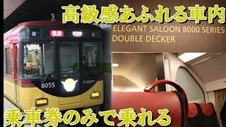 【乗車券のみで乗れる2階建ての車両】京阪8000系電車で運転される特急に乗ってみた