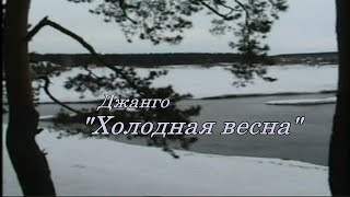 ДЖАНГО &quot; Холодная весна&quot;  DJANGO &quot;Cold Spring&quot;