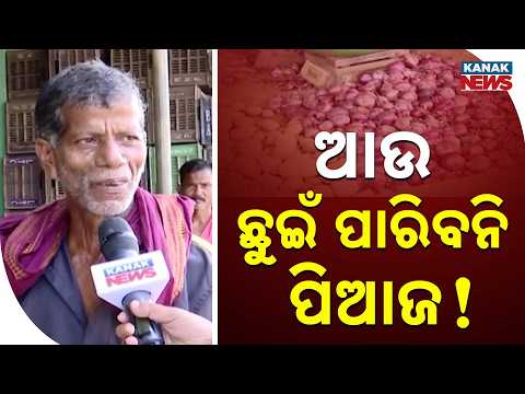 ଆଉ ଛୁଇଁ ପାରିବନି ପିଆଜ ! | Big Onion Price Hike | Onion Prices Surge Again, Now Touch ₹70