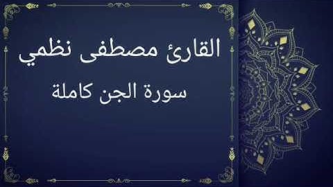 سورة الجن كاملة بصوت القارئ مصطفى نظمي (قصر المنفصل)