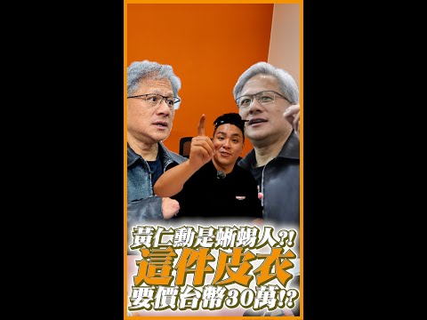 抓!黃仁勳跟祖克伯一樣是蜥蜴人?!這件皮衣要價將近30萬台幣!