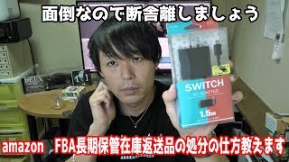 【Amazon　FBA長期保管在庫返送品の処分の仕方教えます】【面倒なので断捨離】