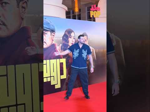 النجم عمرو يوسف من العرض الخاص ل فيلم درويش