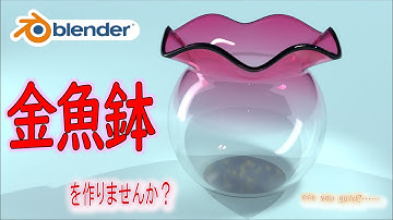 【小物モデリング】ノードでグラデーション！金魚鉢を作りませんか？【Blender】| 【Level4】blender tutorial