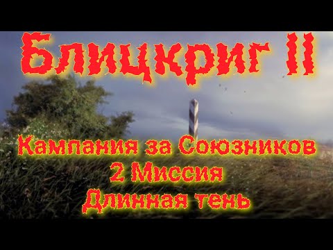 Видео: Блицкриг II Союзники - Длинная тень