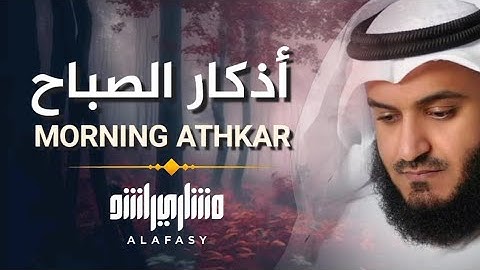 أذكار الصباح مشاري العفاسي | Morning Adhkar - Mishary Alafasy | Morning Duaa