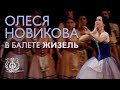 Олеся Новикова в балете «Жизель»