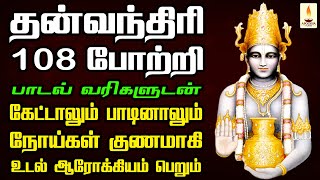 தன்வந்தரி 108 போற்றி கேட்டாலும் பாடினாலும் நோய்கள் குணமாகி உடல் ஆரோக்கியம் பெறும் | Apoorva Audio