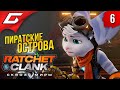 ЙО-ХО-ХО и ЛОМБАКС ➤ RATCHET and CLANK: Rift Apart (Сквозь Миры) ◉ Прохождение #6